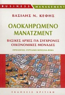 Ολοκληρωμένο μάνατζμεντ