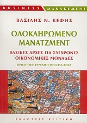 Ολοκληρωμένο μάνατζμεντ