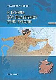 Η ιστορία του πολιτισμού στην Ευρώπη