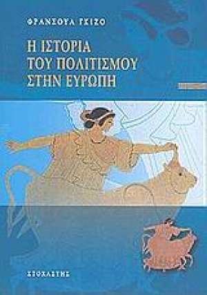 Η ιστορία του πολιτισμού στην Ευρώπη