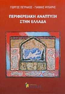 Περιφερειακή ανάπτυξη στην Ελλάδα