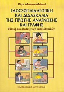 Γλωσσοπαιδαγωγική και διδασκαλία της πρώτης ανάγνωσης κ...