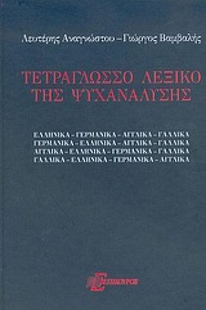 Τετράγλωσσο λεξικό της ψυχανάλυσης