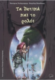 Τα ξωτικά και το ρολόι