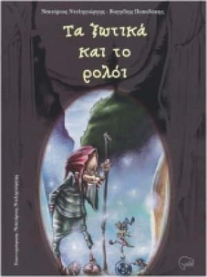 Τα ξωτικά και το ρολόι