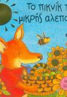 Το πικνίκ της μικρής αλεπούς