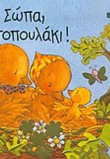 Σώπα, κοτοπουλάκι