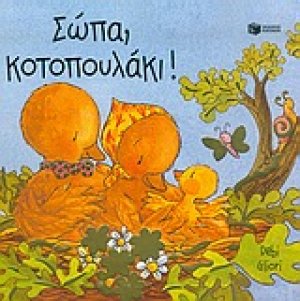 Σώπα, κοτοπουλάκι