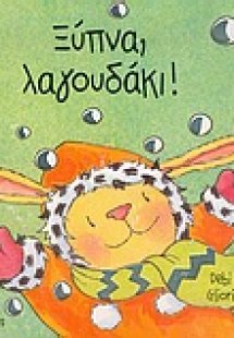 Ξύπνα, λαγουδάκι!