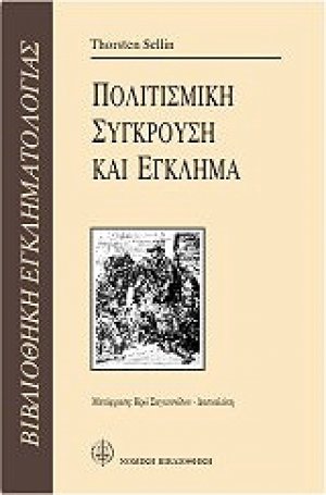 Πολιτισμική σύγκρουση και έγκλημα