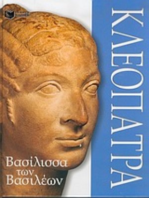 Κλεοπάτρα