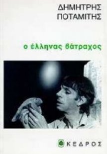 Ο Έλληνας βάτραχος