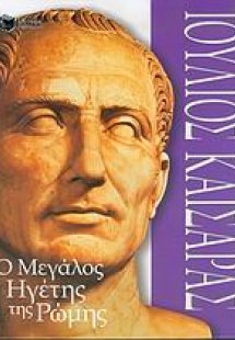 Ιούλιος Καίσαρας