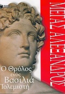 Μέγας Αλέξανδρος