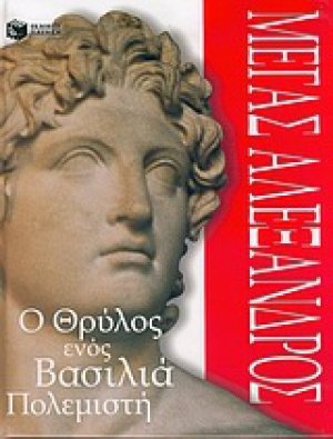 Μέγας Αλέξανδρος