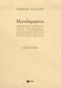 Μονόπρακτα