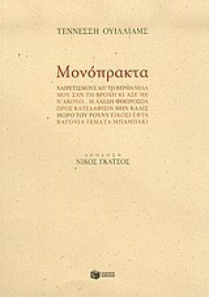 Μονόπρακτα