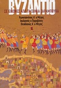 Το Βυζάντιο σε εικόνες 1