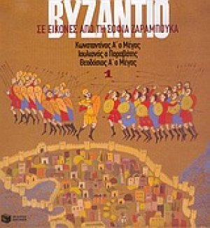 Το Βυζάντιο σε εικόνες 1