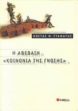 Η αβέβαιη κοινωνία της γνώσης