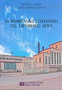 Το βιομηχανικό συγκρότημα της Χαρτοποιίας Αιγίου