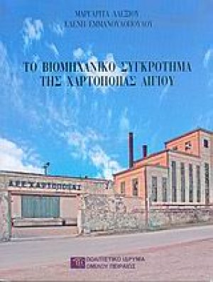 Το βιομηχανικό συγκρότημα της Χαρτοποιίας Αιγίου