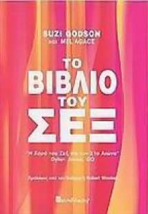 Το βιβλίο του σεξ