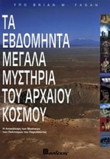 Τα εβδομήντα μεγάλα μυστήρια του αρχαίου κόσμου