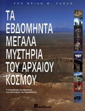 Τα εβδομήντα μεγάλα μυστήρια του αρχαίου κόσμου