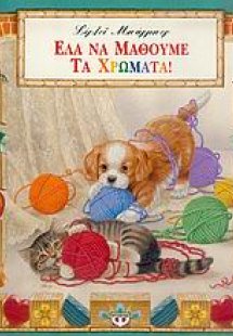 Έλα να μάθουμε τα χρώματα