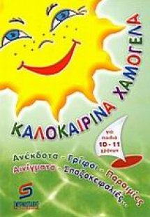 Καλοκαιρινά χαμόγελα για παιδιά από 10 έως 11 χρονών