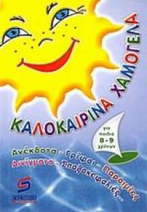 Καλοκαιρινά χαμόγελα για παιδιά από 8 έως 9 χρονών