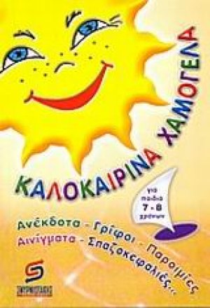Καλοκαιρινά χαμόγελα για παιδιά από 7 έως 8 χρονών