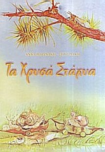 Τα χρυσά στάχυα