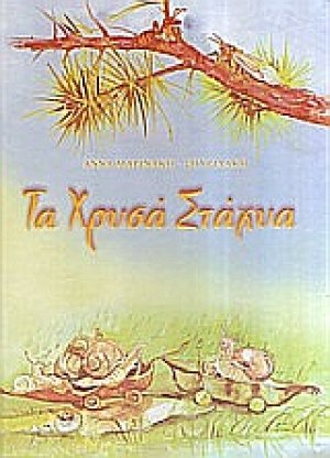 Τα χρυσά στάχυα