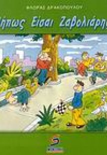 Μήπως είσαι ζαβολιάρης;