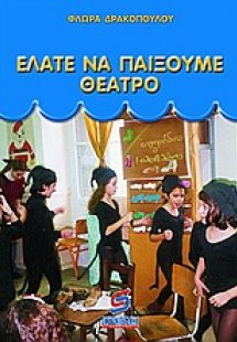 Ελάτε να παίξουμε θέατρο