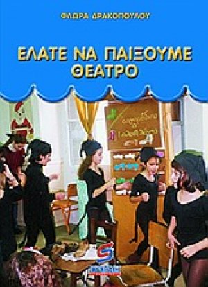 Ελάτε να παίξουμε θέατρο