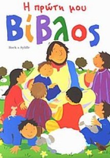 Η πρώτη μου Βίβλος