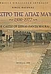 Το κάστρο της Αγίας Μαύρας