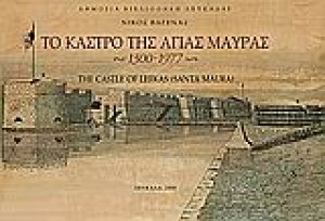 Το κάστρο της Αγίας Μαύρας