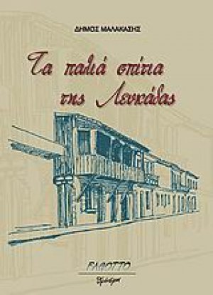 Τα παλιά σπίτια της Λευκάδας