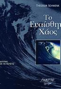 Το ευαίσθητο χάος