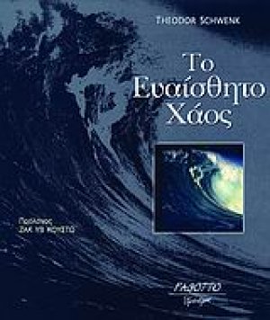 Το ευαίσθητο χάος