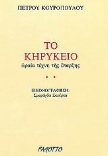 Το κηρύκειο