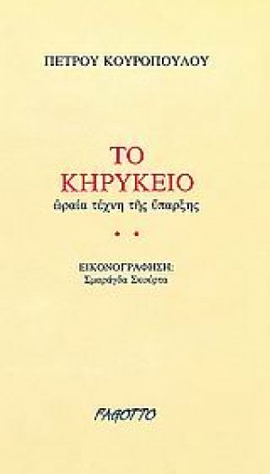 Το κηρύκειο
