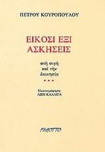 Είκοσι έξι ασκήσεις
