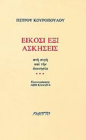 Είκοσι έξι ασκήσεις