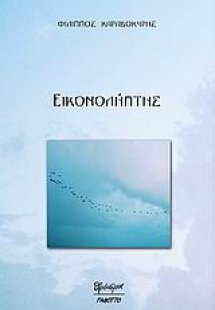 Εικονολήπτης