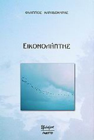 Εικονολήπτης